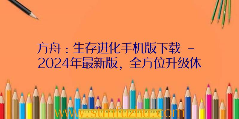 方舟：生存进化手机版下载
